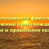 Исследование фамилии Кулемина: происхождение, значение и правильное склонение