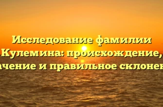 Исследование фамилии Кулемина: происхождение, значение и правильное склонение