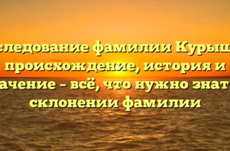 Исследование фамилии Курышов: происхождение, история и значение – всё, что нужно знать о склонении фамилии Исследование фамилии Курышов: происхождение, история и значение – всё, что нужно знать о склонении фамилии