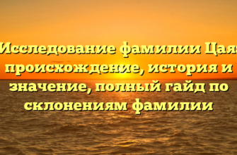 Исследование фамилии Цая: происхождение, история и значение, полный гайд по склонениям фамилии Исследование фамилии Цая: происхождение, история и значение, полный гайд по склонениям фамилии