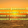 Исследование фамилии Церетян: происхождение, история, значение и склонение – все о нашей родословной
