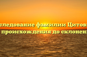 Исследование фамилии Цитович: от происхождения до склонения Исследование фамилии Цитович: от происхождения до склонения