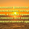 Исследование фамилии Чесов: происхождение, история и значение, а также правильное склонение для вашего генеалогического древа