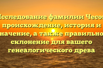 Исследование фамилии Чесов: происхождение, история и значение, а также правильное склонение для вашего генеалогического древа Исследование фамилии Чесов: происхождение, история и значение, а также правильное склонение для вашего генеалогического древа