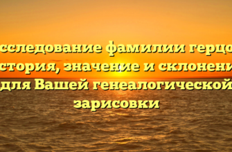 Исследование фамилии герцог: история, значение и склонение для Вашей генеалогической зарисовки