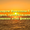 Исследуем Фамилию Герот: история, происхождение и склонение этой фамилии.