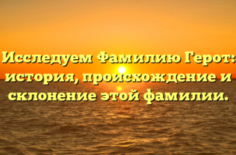 Исследуем Фамилию Герот: история, происхождение и склонение этой фамилии. Исследуем Фамилию Герот: история, происхождение и склонение этой фамилии.