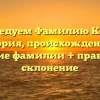 Исследуем Фамилию Катях: история, происхождение и значение фамилии + правильное склонение