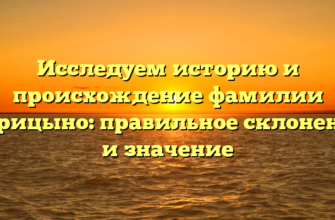 Исследуем историю и происхождение фамилии Царицыно: правильное склонение и значение