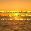 Исследуем происхождение и значение фамилии Банжа: история и склонение в статье