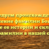 Исследуем происхождение и значение фамилии Божук. Узнайте об истории и склонении этой фамилии в нашей статье!