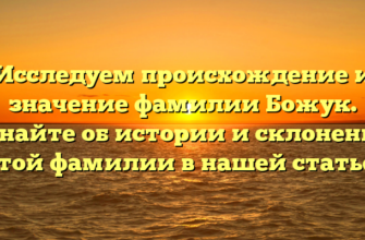 Исследуем происхождение и значение фамилии Божук. Узнайте об истории и склонении этой фамилии в нашей статье!