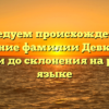 Исследуем происхождение и значение фамилии Девкин: от истории до склонения на русском языке