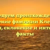 Исследуем происхождение и значение фамилии Клевина: история, склонение и интересные факты