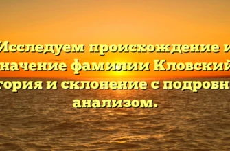 Исследуем происхождение и значение фамилии Кловский: история и склонение с подробным анализом. Исследуем происхождение и значение фамилии Кловский: история и склонение с подробным анализом.