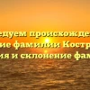 Исследуем происхождение и значение фамилии Кострюкова: история и склонение фамилии