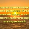 Исследуем происхождение и значение фамилии Котелевец: исторический обзор и склонение для генеалогических исследований