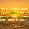 Исследуем происхождение и значение фамилии Крестьянинов: история рода и правильное склонение фамилии