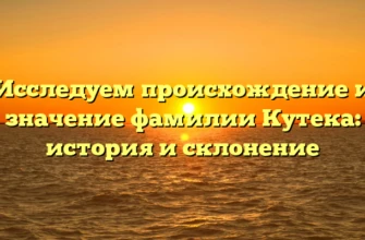 Исследуем происхождение и значение фамилии Кутека: история и склонение Исследуем происхождение и значение фамилии Кутека: история и склонение