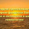 Исследуем происхождение и историю фамилии Багаль: значение и склонение в контексте генеалогии