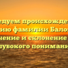 Исследуем происхождение и историю фамилии Баловнева: значение и склонение для глубокого понимания
