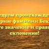 Исследуем происхождение и историю фамилии Бекком: узнайте значение и правильное склонение!