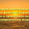 Исследуем происхождение и историю фамилии Бердибекова: значение и правильное склонение в современном мире.