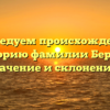 «Исследуем происхождение и историю фамилии Берназ: значение и склонение»