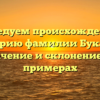 Исследуем происхождение и историю фамилии Букатов: значение и склонение на примерах