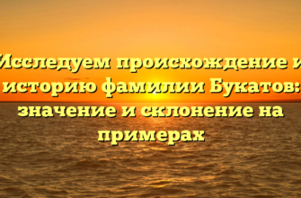 Исследуем происхождение и историю фамилии Букатов: значение и склонение на примерах