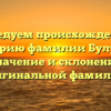 Исследуем происхождение и историю фамилии Булудов: значение и склонение оригинальной фамилии!