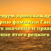 Исследуем происхождение и историю фамилии Гаипова: узнайте значение и правильное склонение этого редкого имени