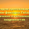 Исследуем происхождение и историю фамилии Гайдукова: значение и склонение в подробностях