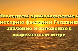 Исследуем происхождение и историю фамилии Голдвин: значение и склонение в современном мире Исследуем происхождение и историю фамилии Голдвин: значение и склонение в современном мире