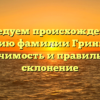 Исследуем происхождение и историю фамилии Гринишин: значимость и правильное склонение