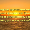 Исследуем происхождение и историю фамилии Грозман: значение и склонение, о которых вы должны знать!