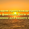 Исследуем происхождение и историю фамилии Дига: значение и склонение для вашего знания.