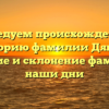 Исследуем происхождение и историю фамилии Дякин: значение и склонение фамилии в наши дни