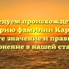 Исследуем происхождение и историю фамилии Карпыч: узнайте значение и правильное склонение в нашей статье!