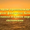 Исследуем происхождение и историю фамилии Козенко: значение и самое верное склонение