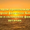 Исследуем происхождение и историю фамилии Комно: значение и склонение фамилии в деталях.