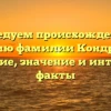 Исследуем происхождение и историю фамилии Кондратова: склонение, значение и интересные факты