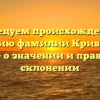 Исследуем происхождение и историю фамилии Кривенков: узнайте о значении и правильном склонении