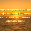 Исследуем происхождение и историю фамилии Цемок: всё, что вы хотели знать о значении и склонении