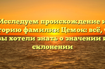 Исследуем происхождение и историю фамилии Цемок: всё, что вы хотели знать о значении и склонении Исследуем происхождение и историю фамилии Цемок: всё, что вы хотели знать о значении и склонении
