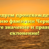 Исследуем происхождение и историю фамилии Черногаев: узнайте значение и правильное склонение!