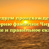 Исследуем происхождение и историю фамилии Чиряев: значение и правильное склонение