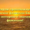 Исследуем происхождение и склонение фамилии Бантуш: узнайте историю и значение этой фамилии!