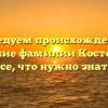 Исследуем происхождение и склонение фамилии Костомахин: все, что нужно знать