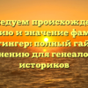 Исследуем происхождение, историю и значение фамилии Байтингер: полный гайд по склонению для генеалогов и историков